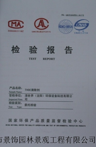 检测报告(tvoc清除剂)
